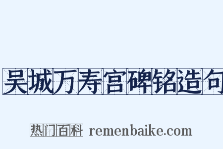 吴城万寿宫碑铭造句是什么意思的图片
